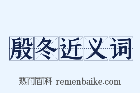 殷冬近义词是什么意思的图片